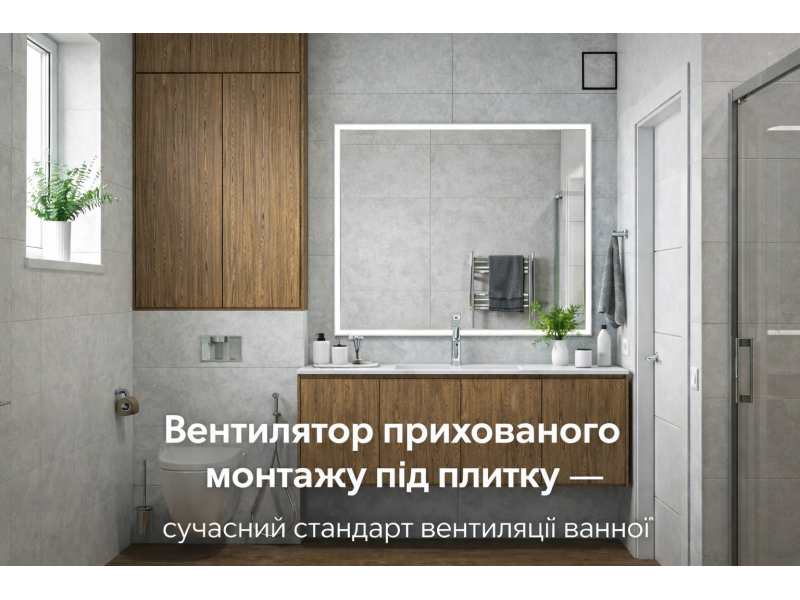 Вентилятор прихованого монтажу під плитку — сучасний стандарт вентиляції ванної