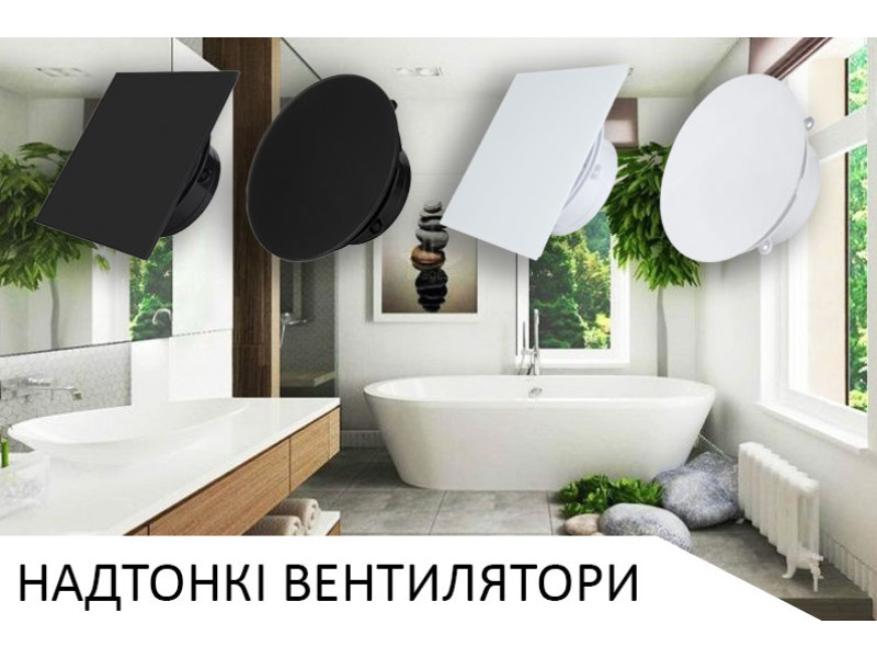 Надтонкі дизайнерські вентилятори 
