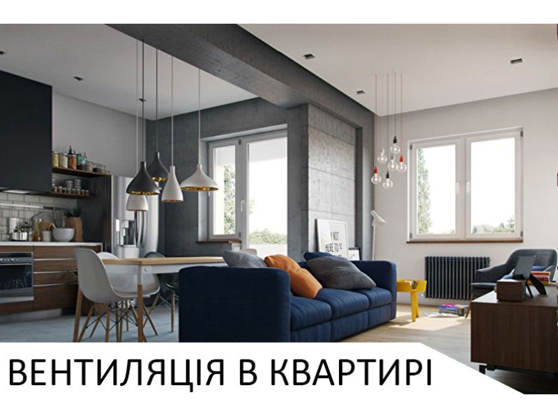 Вентиляція в квартирі