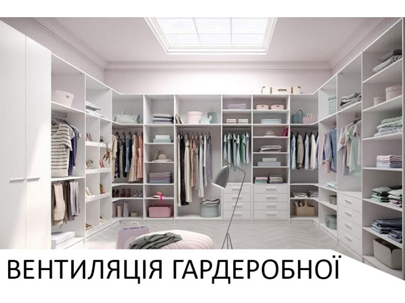 Вентиляція гардеробної кімнати