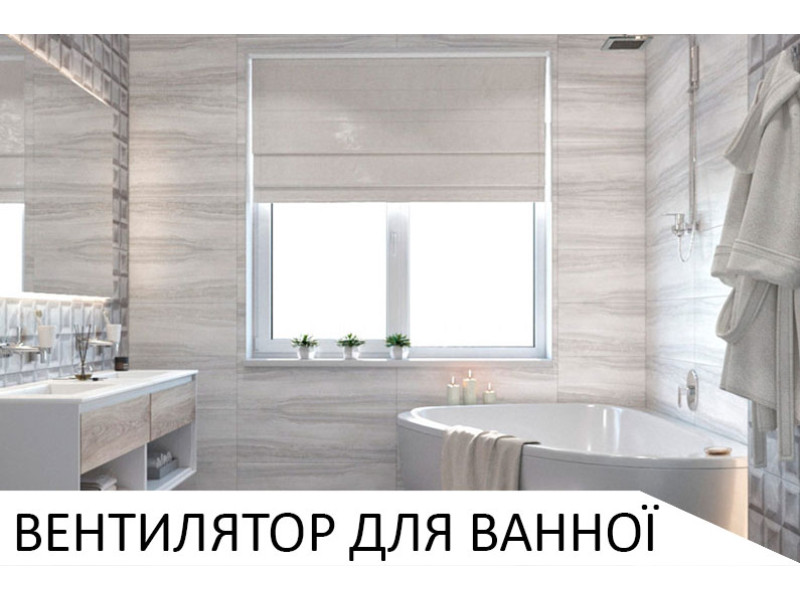 Витяжні вентилятори для ванної кімнати